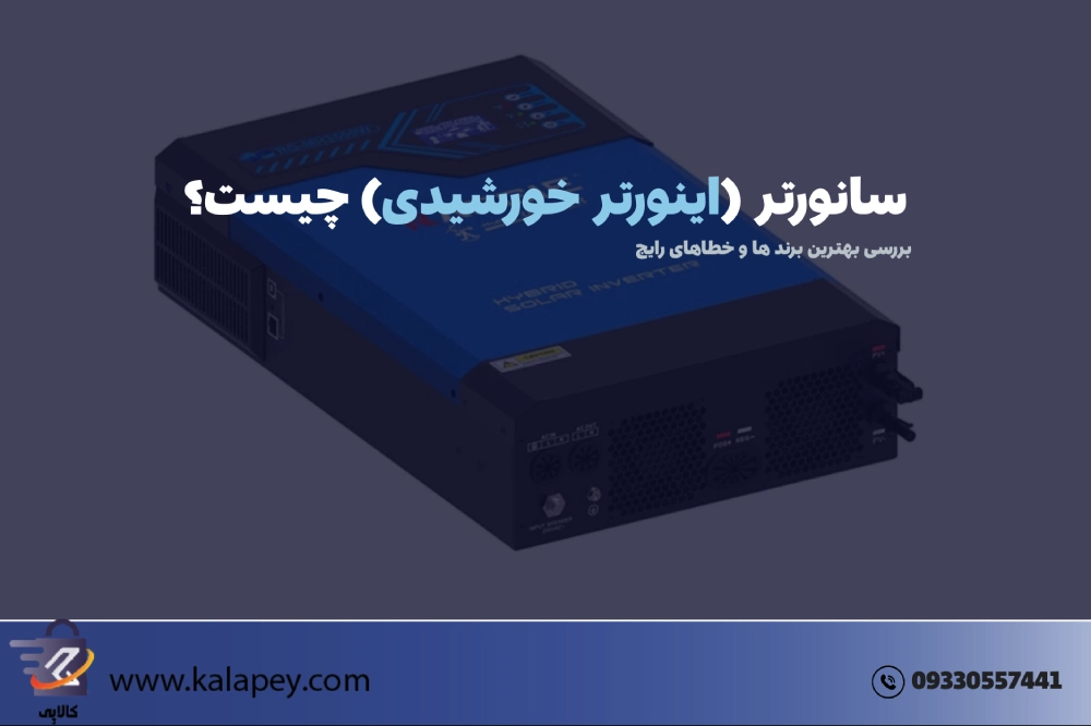 سانورتر چیست؟ (تفاوت کلیدی با اینورتر) + راهنمای خرید و نصب